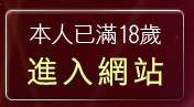 本人已滿18歲，離開KISS貼圖