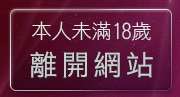 本人未滿18歲，離開KISS貼圖